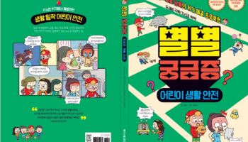 세이프키즈·메가스터디, 만화로 익히는 `별별 궁금증: 어린이 생활안전` 발간
