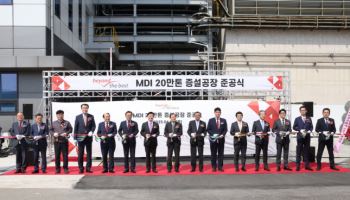 금호미쓰이화학, MDI 20만톤 증설 공장 준공식 개최