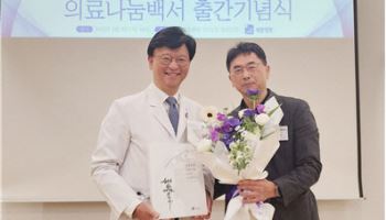 세종병원 의료나눔 40년 기념 백서 출판 기념식 가져