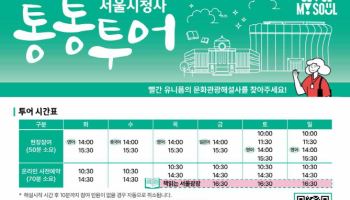 서울시청사 도는 '통통투어', 민간 여행사와의 협력으로 재탄생
