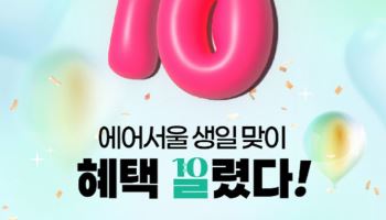 에어서울, 창립 10주년 기념 프로모션 진행
