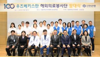 서울대치과병원-신한은행, 우즈벡 의료봉사단 발대식 개최