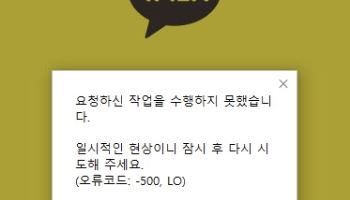 尹 파면 선고 직후…‘카카오톡’ 일시 장애