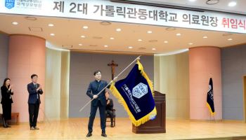 국제성모병원 고동현 병원장, 가톨릭관동대 의료원장 취임