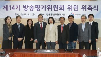 방통위, 제14기 방송평가위원 위촉식 개최