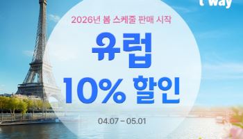 티웨이항공, 2026년 봄 스케줄 오픈…유럽 항공권 할인