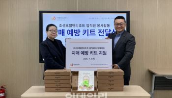 조선호텔 직원 151명, 치매 예방 키트 직접 만들어 전달