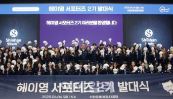 신한은행, 헤이영 서포터즈 2기 발대식 개최