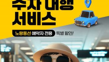 "김포공항 주차비 아끼세요"…노랑풍선, 주차 대행 할인 이벤트