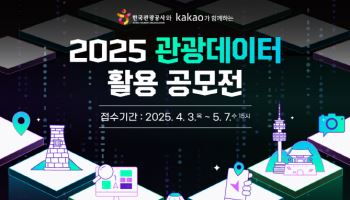 관광공사·카카오, 관광데이터 공모전 개최…총 상금 5000만원