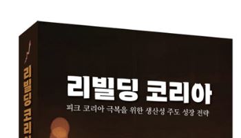 [신간]30년 한은맨이 들려주는 '피크 코리아' 극복방안은