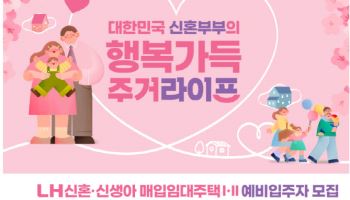 LH, 청년·신혼 매입임대주택 3000가구 청약 접수 시작
