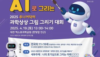 기초과학지원연, 'AI와 함께하는 과학상상 그림 그리기 대회' 개최