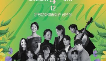 2025 은평과 ‘마주해 봄’ 콘서트