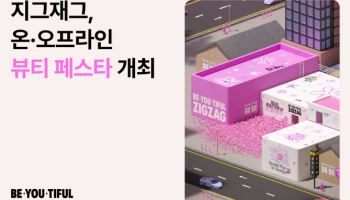 지그재그, ‘뷰티페스타’ 온·오프 행사 연다