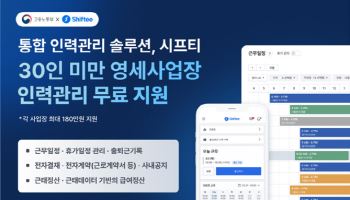 시프티, 고용노동부와 영세사업장 HR 플랫폼 무료 지원