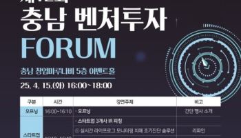충청권 엔젤투자허브, 제12회 충남 벤처투자 포럼 개최