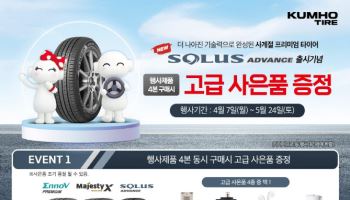 금호타이어, 신제품 출시 경품 이벤트