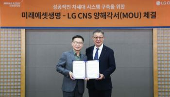LG CNS, 미래에셋생명에 차세대 시스템 구축…1300억 규모