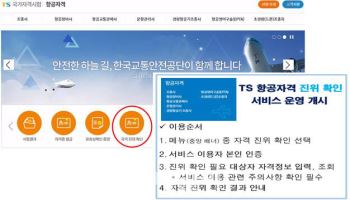 교통안전공단, 항공자격 진위확인 ‘실시간’ 서비스 제공