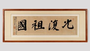 광복 80주년 맞아 김구·안창호 등 '친필 휘호 덕수궁 찾는다