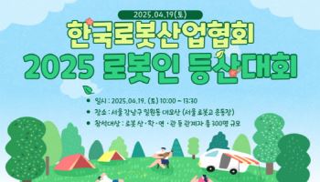 한국로봇산업협회, '제14회 로봇인 등산대회' 개최