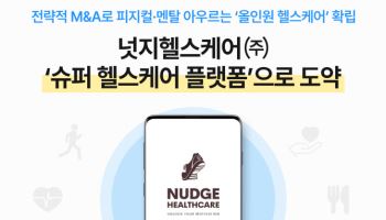 넛지헬스케어 “‘캐시워크’ 넘어 슈퍼 헬스케어 플랫폼 도약”