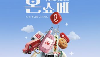 "롯데 계열사 총출동" 롯데온, 그룹 통합 할인행사 연다