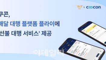 쿠콘, 배달대행 플랫폼 플라이에 ‘선불 대행 서비스’ 제공