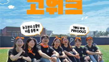 한화생명, 2025 청소년 자살예방 캠페인 ‘함께고워크’ 개최
