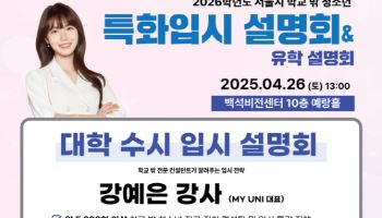 서울특별시학교밖청소년지원센터 '특화 대학입시 및 해외유학 설명회' 개최