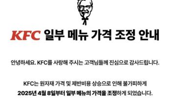 10개월만에 또 올려?…KFC, 최대 300원 가격 인상