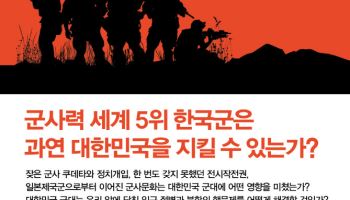 한국군의 민낯과 개혁의 길을 말하다 ‘강군의 조건’ 출간