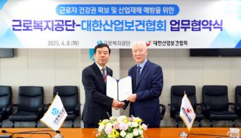 근로복지공단과 대한산업보건협회, 근로자 건강증진위해 맞손