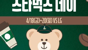 “야구장에서 만나요” 인천SSG랜더스필드 ‘스타벅스 데이’ 열려