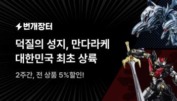 번개장터, 日 서브컬처 상점 ‘만다라케’ 공식 입점