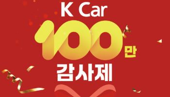 케이카, ‘내차팔기 홈서비스’ 누적 이용 100만 돌파 이벤트