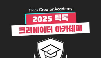틱톡, ‘2025 크리에이터 아카데미’ 참가자 모집