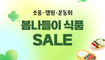 "나들이의 계절" 쿠팡, 먹거리 4700개 최대 53% 할인