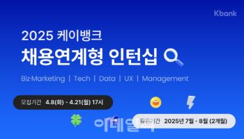 "여름방학에 월급 300만원"…케이뱅크, 상반기 채용연계형 인턴 모집