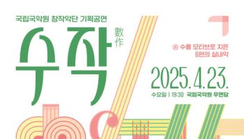 국악으로 풀어낸 수학…국립국악원, 23일 '수작'