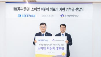 IBK투자증권, 소아암 어린이 지원사업 후원