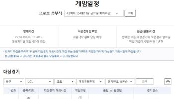 프로토 승부식 43회차, 챔피언스리그 8강 1차전 대상 경기 마감 임박