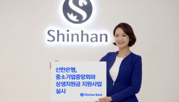 신한銀, 중기중앙회와 소상공인 2.5만명 지원