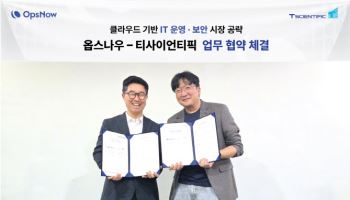 옵스나우, 티사이언티픽과 클라우드 보안 사업 협력