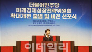 이언주 “3년 내 GDP 3%대 목표”…민주당 '경제성장위' 확대 출범