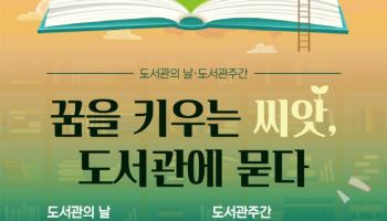 도서관에서 꿈 키워요…12일 '제3회 도서관의 날' 기념식