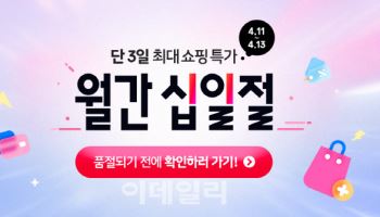 11번가, 4월 훨간 십일절…여름 수요 선공략 나선다