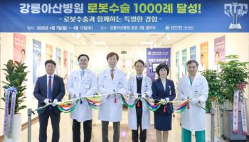 강릉아산병원, 로봇수술 1,000례 돌파... 고난도 수술도 거뜬