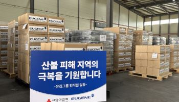 유진그룹, 산불 피해복구 위해 1억 상당 물품 기부